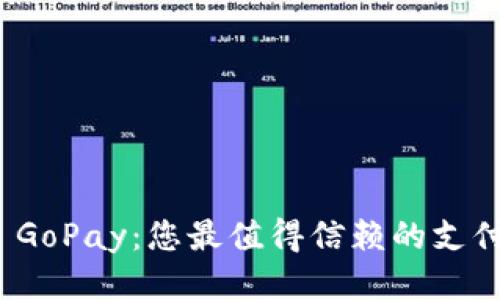 探索 GoPay：您最值得信赖的支付钱包