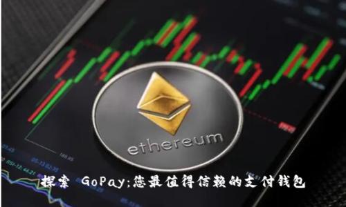 探索 GoPay：您最值得信赖的支付钱包