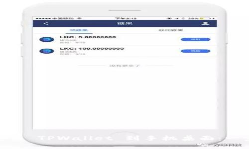 : 轻松安装 TPWallet 到手机桌面：一步步详解