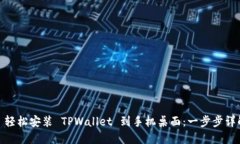 : 轻松安装 TPWallet 到手机