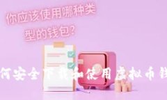  如何安全下载和使用虚拟