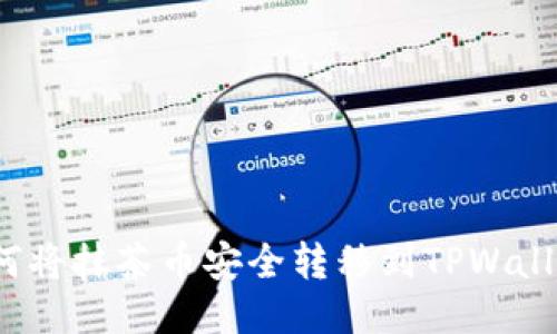 如何将抹茶币安全转移到TPWallet？