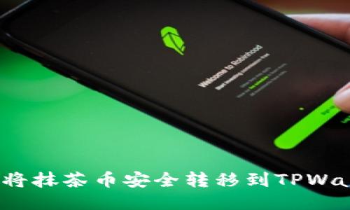 如何将抹茶币安全转移到TPWallet？