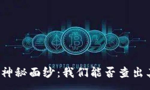 :
揭开比特币钱包的神秘面纱：我们能否查出其背后的真实身份？