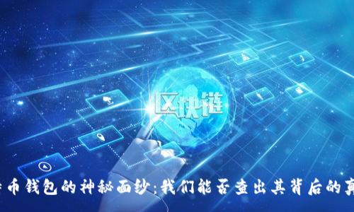 :
揭开比特币钱包的神秘面纱：我们能否查出其背后的真实身份？