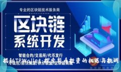 揭秘TPWallet：探索新币投资