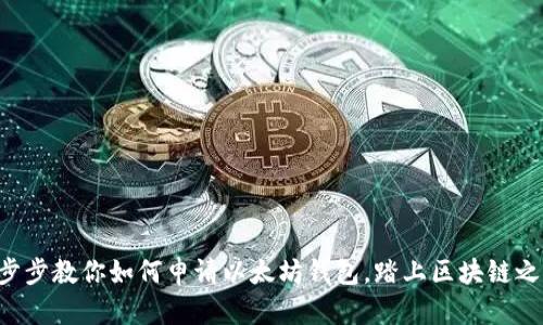 一步步教你如何申请以太坊钱包，踏上区块链之旅！