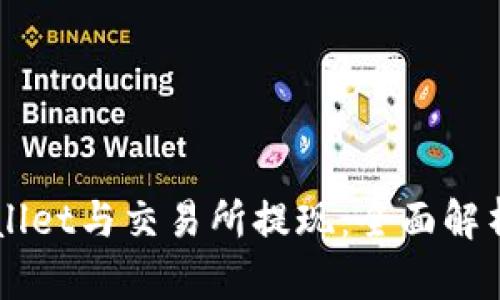 ### TPWallet与交易所提现：全面解析与操作指南