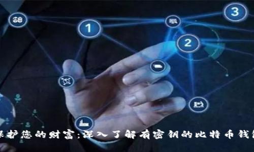 保护您的财富：深入了解有密钥的比特币钱包