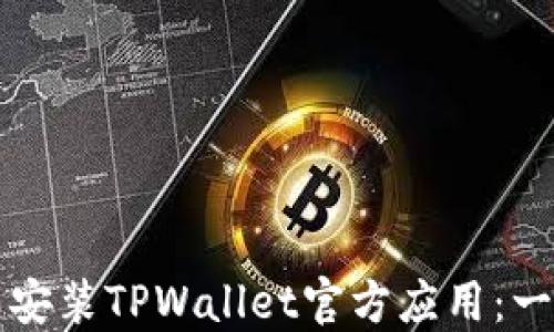 
如何下载安装TPWallet官方应用：一步步指南