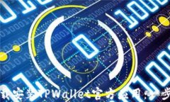 如何下载安装TPWallet官方应