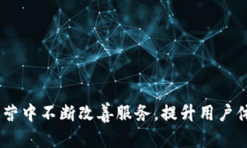    TPWallet陷入交易困境：如何应对与解决  / 
 guanjianci  TPWallet, 数字钱包, 交易问题  /guanjianci 

## 引言

TPWallet作为一款多功能数字钱包，帮助用户进行加密货币的存储与交易。然而，最近一些用户反映TPWallet无法进行交易，这一问题引起了广泛的关注和讨论。对于数字货币交易平台而言，稳定、便捷的交易功能是其生存和发展的基石。本文将对此问题进行深入分析，并提供解决方案，帮助用户有效应对当前的交易困境。

## TPWallet交易问题的现状

在使用TPWallet的过程中，用户们普遍报告出现了无法交易的现象，具体表现包括无法查询余额、交易一直处于“处理中”状态、交易无法提交等。这些问题导致了用户资金的流动性受到限制，严重时可能影响到用户的资产安全和交易决策，进而引发对TPWallet的信任危机。

### 交易问题的技术背景

通常情况下，数字钱包的交易问题可能与钱包的网络连接、系统维护、区块链的状态等多方面因素有关。例如，在网络高峰期，拥堵的情况可能导致交易确认时间延长。此外，若TPWallet的服务器出现宕机、维护或其他技术问题，则会导致用户无法正常使用交易功能。

### 用户反馈与疑虑

用户在社区论坛及社交媒体上发帖反映其交易无法进行，表达了对TPWallet的意见和担忧。许多用户希望获取及时的信息更新，以及如何解决问题的具体方案。这些反馈对于TPWallet团队而言，是提升服务质量的重要依据。

## 可能的解决方案

针对TPWallet无法交易的问题，可以考虑以下几种解决方案。首先，用户需要保持关注TPWallet的官方公告，获取实时更新的信息和技术支持。其次，可以尝试清理应用缓存或重新安装APP，排除因软件故障造成的交易问题。此外，用户也可以通过其他平台进行资产转移，以保障资金安全。

## 相关问题分析

### 问题一：TPWallet无法交易的原因是什么？

#### 交易瓶颈与网络拥堵

在区块链技术不断发展的背景下，交易瓶颈问题逐渐显现。尤其在用户密集使用TPWallet进行交易时，服务器的处理能力可能无法支撑大量请求，从而导致用户无法完成交易。

#### 钱包维护与技术故障

另外，TPWallet可能会因为系统维护或故障而暂时无法提供交易服务。钱包服务提供商在进行定期维护时，可能会导致短时间的交易中断，影响用户体验。

### 问题二：用户该如何处理无法交易的情况？

#### 及时查看官方公告

一旦出现交易无法进行的情况，用户首先应保持冷静，及时查看TPWallet的官方公告，了解现状及后续解决方案。同时，用户可在社区讨论平台进行交流，获取其他用户的最新反馈信息。

#### 尝试多种解决方式

用户在面对交易困境时，可以尝试清除APP缓存、重启手机，甚至重新安装应用。如果仍然存在问题，可考虑联系TPWallet官方客服，寻求专业的技术支持。

### 问题三：TPWallet的安全性如何保障？

#### 安全性措施与用户关注

TPWallet在安全性方面采取了多种措施，包括双重认证、冷钱包存储等。这些措施能够有效保护用户账户的安全，降低资金被盗风险。

#### 用户安全操作指南

用户在使用TPWallet时，应提升自身的安全意识，例如定期更改密码，谨慎处理涉及个人账户的信息，避免在公共场所登录钱包。

### 问题四：未来TPWallet的发展方向是什么？

#### 技术升级与用户体验提升

随着数字货币行业的不断发展，TPWallet也在积极进行技术升级与用户体验的改善。未来，TPWallet可能会推出更丰富的功能和服务，满足用户的多元需求。

#### 加强市场推广与品牌建设

此外，为了提升品牌知名度，TPWallet还需加强市场推广，增加用户的粘性与忠诚度，确保在未来的竞争中占据优势地位。

## 结语

总之，TPWallet无法交易的问题虽然为用户带来了不便，但通过详细分析原因与解决方案，我们希望用户能够有效应对这一困境。同时，也希望TPWallet在以后的运营中不断改善服务，提升用户体验，确保交易的安全与顺畅。通过官方公告、技术支持、以及社区互动等多方式保障用户权益，有望建立起用户对TPWallet的信任，为系统的长远发展打下坚实基础。