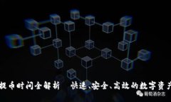 TPWallet提币时间全解析—快