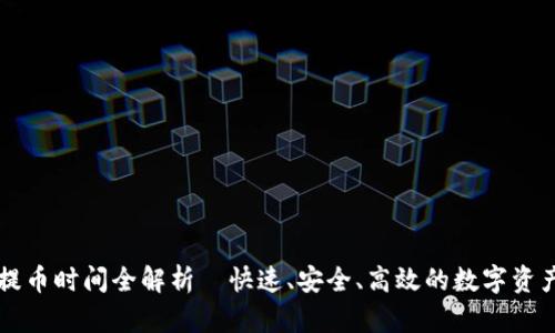 TPWallet提币时间全解析—快速、安全、高效的数字资产转移方案