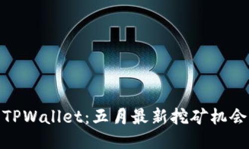 : 探索TPWallet：五月最新挖矿机会与策略