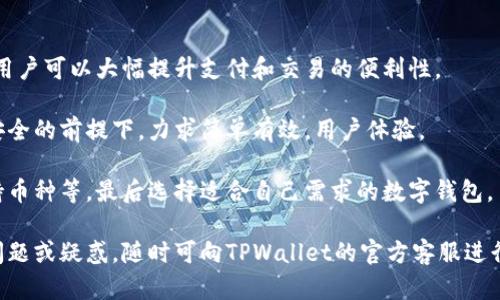    TPWallet应用锁：保护你的数字资产安全  / 

 guanjianci  TPWallet, 应用锁, 数字资产  /guanjianci 

### 一、TPWallet应用锁的概述

TPWallet是一款流行的数字货币钱包，旨在为用户提供安全、便捷的加密资产管理服务。在数字货币交易愈加频繁的今天，资产安全变得尤为重要。TPWallet提供了应用锁功能，为用户的数字资产提供了层层保护。这一功能不仅可以防止他人未授权访问你的数字钱包，还能保护那重要的私钥与助记词，同时为用户提供更好的使用体验。

应用锁的设置步骤简单，但却能起到非常强大的保护作用。在使用TPWallet的过程中，加密货币爱好者与投资者可以通过设置应用锁，将自己的资产与私人信息更好地保护起来。

### 二、TPWallet应用锁的设置方法

要开始使用TPWallet的应用锁，用户需要首先确保已经下载并安装了TPWallet应用。请根据以下步骤进行设置：

#### 1. 下载并安装TPWallet

- 在应用商店（如Apple App Store或Google Play Store）搜索“TPWallet”并下载应用。
- 安装完成后，打开TPWallet并注册新账户或登录现有账户。

#### 2. 启用应用锁功能

- 在主界面，点击左上角的菜单图标，进入“设置”选项。
- 在设置中找到“安全中心”或“隐私保护”选项，点击进入。
- 找到“应用锁”选项，进入后可以设置应用锁的开启状态。

#### 3. 设置解锁方式

TPWallet允许用户根据自己的需求选择不同的解锁方式，常见的选项包括：

- **密码解锁**：设定一个强密码，确保只有你能打开应用。
- **指纹识别**：如果你的设备支持指纹识别，可以选择此功能，更快速地解锁。
- **面部识别**：部分高端设备支持面部识别，用户可以将其作为解锁方式之一。

#### 4. 完成设置

- 按照系统提示完成设置后，应用锁将会被启动。每次打开TPWallet时，系统会提示你输入密码或进行生物识别。

### 三、TPWallet应用锁的优势

TPWallet的应用锁提供了多种优势，这里列出几个主要特点：

#### 1. 强化安全性

TPWallet的应用锁功能将为用户的数字资产提供额外的保护。无论是意外遗失手机，还是设备被盗，只有输入正确的解锁信息才能访问钱包，确保未授权访问的风险降到最低。

#### 2. 简化的用户体验

对于许多用户而言，输入密码可能会觉得繁琐，而使用指纹或面部识别则更为便捷。TPWallet提供多种解锁方式，用户可以根据个人习惯选择最适合自己的方式，提高使用体验的同时又不降低安全性。

#### 3. 多层保护机制

TPWallet的应用锁功能结合了密码保护和生物识别技术，可以有效防止他人获取你的私钥和助记词。这对于管理大额数字资产尤其重要，因为任何一笔交易都可能和你手中的资产息息相关。

#### 4. 用户信任提升

应用锁的存在能有效提升用户对TPWallet的信任。用户在进行交易或管理资产时知道自己拥有的安全保障，使他们能够更安心地进行各项操作，不必过于担忧信息与资产的安全。

### 四、应用锁使用中的注意事项

尽管TPWallet的应用锁提供了一系列安全保障，但用户在使用时仍需注意以下事项：

#### 1. 牢记解锁信息

设置应用锁后，用户需要定期检查并确认解锁信息不要丢失。有时，用户可能会忘记应用锁的密码，从而导致无法进入钱包。这时，用户需要进行密码重置，可能会带来不必要的麻烦。

#### 2. 选择强密码

如果选择使用密码作为解锁方式，务必设置一个较为复杂且容易记住的密码，避免使用简单的生日、手机号码等容易猜测的方式，确保密码的强度，以降低被破解的风险。

#### 3. 定期更新解锁信息

定期更换密码或重新设置解锁方式，可以减少一些潜在的安全风险。例如，你可以选择在每次大额交易后更改密码，以确保资产安全。

#### 4. 避免使用公共Wi-Fi

在进行数字资产管理或交易时，尽量避免使用公共Wi-Fi，特别是在输入个人密码时。在最安全的环境下保护自己的信息与资产尤为重要。

### 五、可能相关问题及详细解答

#### 问题一：TPWallet应用锁是否影响交易速度？

TPWallet应用锁的设定不会显著影响交易速度。虽然用户在访问钱包时会需要输入密码或进行生物识别验证，但这一过程非常快速且高效。在输入的时间上，相较于保障安全带来的收益，这一秒钟的等待是非常值得的。

用户在进行交易前只需先解锁应用，解锁完成后即可快速进入交易界面。在此过程中，用户的注意力也会集中在即将进行的操作上，这反而能减少交易错误的可能性。

不过，正如前文所提，选择哪种解锁方式也是极为重要的。生物识别技术，如指纹和面部识别，通常能显著缩短解锁时间。如果用户习惯使用密码，而密码又设定得较长，则可能会增加每次解锁需要的时间。因此，找到一个平衡点至关重要。

#### 问题二：如何保证TPWallet应用锁的安全性？

在数字资产的管理中，确保钱包和应用锁的安全性至关重要。TPWallet的应用锁本身就具有高级别的安全性，但用户应采取额外措施，确保安全性做到最大化。

首先，使用强密码进行解锁是基础，避免选用简单密码。同时，不要将密码记录在与TPWallet相同设备上的任何地方。为了提高安全性，可以考虑使用密码管理器，以安全方式记录复杂的密码。

其次，始终保持应用为最新版本。开发者会定期推出更新，以修复可能的漏洞，添加新的安全功能。及时更新软件，有助于防止不必要的安全隐患。

此外，建议开启两步验证（2FA）的功能，这一功能为用户提供额外的安全保护。即便有人获取了密码，没有第二步的验证信息，其非法访问也将会被拒绝。

#### 问题三：TPWallet应用锁的密码遗忘该如何处理？

假如用户忘记了TPWallet应用锁的密码，首先不要慌张。TPWallet通常会提供密码重置的流程，确保用户能够快速找回对钱包的访问权。

首先，尝试使用应用内的重置密码功能。系统通常会引导用户通过安全问题或与邮箱进行认证，完成密码重置后便可重新设定新密码。

如果用户无法通过上述方式找回密码，最坏的情况可能是恢复助记词。大多数数字钱包使用助记词作为恢复手段，只要用户能找到助记词，就可以重新设置账户。但请注意，此步骤通常需要用户重新创建一个新钱包，而原有钱包中的资产能够被重新导入。

重要的是，用户在使用TPWallet时，应务必备份自己的助记词并将其存放在安全的地方，以便在意外情况发生时能够及时找到恢复方案。

#### 问题四：TPWallet应用锁与其他钱包应用的比较

在如今市场上有众多数字钱包应用，TPWallet的应用锁功能与其他一些主流钱包相较，各有其特点。

例如，某些热门钱包也提供了应用锁，但往往只支持密码保护，并不支持生物识别功能。而TPWallet能够根据设备的硬件条件灵活选择解锁方式，用户可以大幅提升支付和交易的便利性。

一些钱包应用可能存在复杂的多重身份验证步骤，虽然安全性得到了提升，但用户在交易时则会感到繁琐。相比之下，TPWallet的应用锁在保证安全的前提下，力求简单有效，用户体验。

与此同时，不同钱包在交易速度、支持的数字货币种类等方面也存在差异。用户在选择钱包时，需综合考虑多方面的因素，包括安全性、易用性、支持币种等，最后选择适合自己需求的数字钱包。

通过以上内容，相信用户对TPWallet的应用锁有了更深入的了解，也能更好地利用这一功能保护自己的数字资产安全。在使用过程中，若有其他问题或疑惑，随时可向TPWallet的官方客服进行咨询，以获取更专业的指导与帮助。