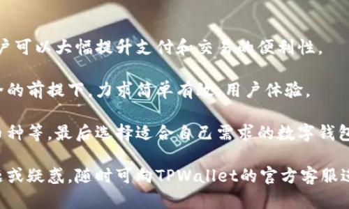    TPWallet应用锁：保护你的数字资产安全  / 

 guanjianci  TPWallet, 应用锁, 数字资产  /guanjianci 

### 一、TPWallet应用锁的概述

TPWallet是一款流行的数字货币钱包，旨在为用户提供安全、便捷的加密资产管理服务。在数字货币交易愈加频繁的今天，资产安全变得尤为重要。TPWallet提供了应用锁功能，为用户的数字资产提供了层层保护。这一功能不仅可以防止他人未授权访问你的数字钱包，还能保护那重要的私钥与助记词，同时为用户提供更好的使用体验。

应用锁的设置步骤简单，但却能起到非常强大的保护作用。在使用TPWallet的过程中，加密货币爱好者与投资者可以通过设置应用锁，将自己的资产与私人信息更好地保护起来。

### 二、TPWallet应用锁的设置方法

要开始使用TPWallet的应用锁，用户需要首先确保已经下载并安装了TPWallet应用。请根据以下步骤进行设置：

#### 1. 下载并安装TPWallet

- 在应用商店（如Apple App Store或Google Play Store）搜索“TPWallet”并下载应用。
- 安装完成后，打开TPWallet并注册新账户或登录现有账户。

#### 2. 启用应用锁功能

- 在主界面，点击左上角的菜单图标，进入“设置”选项。
- 在设置中找到“安全中心”或“隐私保护”选项，点击进入。
- 找到“应用锁”选项，进入后可以设置应用锁的开启状态。

#### 3. 设置解锁方式

TPWallet允许用户根据自己的需求选择不同的解锁方式，常见的选项包括：

- **密码解锁**：设定一个强密码，确保只有你能打开应用。
- **指纹识别**：如果你的设备支持指纹识别，可以选择此功能，更快速地解锁。
- **面部识别**：部分高端设备支持面部识别，用户可以将其作为解锁方式之一。

#### 4. 完成设置

- 按照系统提示完成设置后，应用锁将会被启动。每次打开TPWallet时，系统会提示你输入密码或进行生物识别。

### 三、TPWallet应用锁的优势

TPWallet的应用锁提供了多种优势，这里列出几个主要特点：

#### 1. 强化安全性

TPWallet的应用锁功能将为用户的数字资产提供额外的保护。无论是意外遗失手机，还是设备被盗，只有输入正确的解锁信息才能访问钱包，确保未授权访问的风险降到最低。

#### 2. 简化的用户体验

对于许多用户而言，输入密码可能会觉得繁琐，而使用指纹或面部识别则更为便捷。TPWallet提供多种解锁方式，用户可以根据个人习惯选择最适合自己的方式，提高使用体验的同时又不降低安全性。

#### 3. 多层保护机制

TPWallet的应用锁功能结合了密码保护和生物识别技术，可以有效防止他人获取你的私钥和助记词。这对于管理大额数字资产尤其重要，因为任何一笔交易都可能和你手中的资产息息相关。

#### 4. 用户信任提升

应用锁的存在能有效提升用户对TPWallet的信任。用户在进行交易或管理资产时知道自己拥有的安全保障，使他们能够更安心地进行各项操作，不必过于担忧信息与资产的安全。

### 四、应用锁使用中的注意事项

尽管TPWallet的应用锁提供了一系列安全保障，但用户在使用时仍需注意以下事项：

#### 1. 牢记解锁信息

设置应用锁后，用户需要定期检查并确认解锁信息不要丢失。有时，用户可能会忘记应用锁的密码，从而导致无法进入钱包。这时，用户需要进行密码重置，可能会带来不必要的麻烦。

#### 2. 选择强密码

如果选择使用密码作为解锁方式，务必设置一个较为复杂且容易记住的密码，避免使用简单的生日、手机号码等容易猜测的方式，确保密码的强度，以降低被破解的风险。

#### 3. 定期更新解锁信息

定期更换密码或重新设置解锁方式，可以减少一些潜在的安全风险。例如，你可以选择在每次大额交易后更改密码，以确保资产安全。

#### 4. 避免使用公共Wi-Fi

在进行数字资产管理或交易时，尽量避免使用公共Wi-Fi，特别是在输入个人密码时。在最安全的环境下保护自己的信息与资产尤为重要。

### 五、可能相关问题及详细解答

#### 问题一：TPWallet应用锁是否影响交易速度？

TPWallet应用锁的设定不会显著影响交易速度。虽然用户在访问钱包时会需要输入密码或进行生物识别验证，但这一过程非常快速且高效。在输入的时间上，相较于保障安全带来的收益，这一秒钟的等待是非常值得的。

用户在进行交易前只需先解锁应用，解锁完成后即可快速进入交易界面。在此过程中，用户的注意力也会集中在即将进行的操作上，这反而能减少交易错误的可能性。

不过，正如前文所提，选择哪种解锁方式也是极为重要的。生物识别技术，如指纹和面部识别，通常能显著缩短解锁时间。如果用户习惯使用密码，而密码又设定得较长，则可能会增加每次解锁需要的时间。因此，找到一个平衡点至关重要。

#### 问题二：如何保证TPWallet应用锁的安全性？

在数字资产的管理中，确保钱包和应用锁的安全性至关重要。TPWallet的应用锁本身就具有高级别的安全性，但用户应采取额外措施，确保安全性做到最大化。

首先，使用强密码进行解锁是基础，避免选用简单密码。同时，不要将密码记录在与TPWallet相同设备上的任何地方。为了提高安全性，可以考虑使用密码管理器，以安全方式记录复杂的密码。

其次，始终保持应用为最新版本。开发者会定期推出更新，以修复可能的漏洞，添加新的安全功能。及时更新软件，有助于防止不必要的安全隐患。

此外，建议开启两步验证（2FA）的功能，这一功能为用户提供额外的安全保护。即便有人获取了密码，没有第二步的验证信息，其非法访问也将会被拒绝。

#### 问题三：TPWallet应用锁的密码遗忘该如何处理？

假如用户忘记了TPWallet应用锁的密码，首先不要慌张。TPWallet通常会提供密码重置的流程，确保用户能够快速找回对钱包的访问权。

首先，尝试使用应用内的重置密码功能。系统通常会引导用户通过安全问题或与邮箱进行认证，完成密码重置后便可重新设定新密码。

如果用户无法通过上述方式找回密码，最坏的情况可能是恢复助记词。大多数数字钱包使用助记词作为恢复手段，只要用户能找到助记词，就可以重新设置账户。但请注意，此步骤通常需要用户重新创建一个新钱包，而原有钱包中的资产能够被重新导入。

重要的是，用户在使用TPWallet时，应务必备份自己的助记词并将其存放在安全的地方，以便在意外情况发生时能够及时找到恢复方案。

#### 问题四：TPWallet应用锁与其他钱包应用的比较

在如今市场上有众多数字钱包应用，TPWallet的应用锁功能与其他一些主流钱包相较，各有其特点。

例如，某些热门钱包也提供了应用锁，但往往只支持密码保护，并不支持生物识别功能。而TPWallet能够根据设备的硬件条件灵活选择解锁方式，用户可以大幅提升支付和交易的便利性。

一些钱包应用可能存在复杂的多重身份验证步骤，虽然安全性得到了提升，但用户在交易时则会感到繁琐。相比之下，TPWallet的应用锁在保证安全的前提下，力求简单有效，用户体验。

与此同时，不同钱包在交易速度、支持的数字货币种类等方面也存在差异。用户在选择钱包时，需综合考虑多方面的因素，包括安全性、易用性、支持币种等，最后选择适合自己需求的数字钱包。

通过以上内容，相信用户对TPWallet的应用锁有了更深入的了解，也能更好地利用这一功能保护自己的数字资产安全。在使用过程中，若有其他问题或疑惑，随时可向TPWallet的官方客服进行咨询，以获取更专业的指导与帮助。