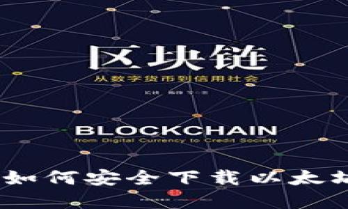 彻底指南：如何安全下载以太坊官网钱包