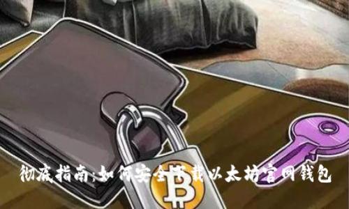 彻底指南：如何安全下载以太坊官网钱包