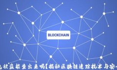 比特币钱包被盗能查出来