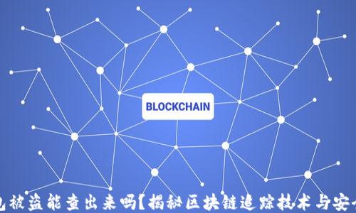 
比特币钱包被盗能查出来吗？揭秘区块链追踪技术与安全防护措施