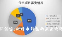 公信宝：比特币钱包的未