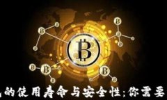 比特币钱包的使用寿命与