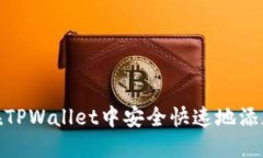 如何在TPWallet中安全快速地