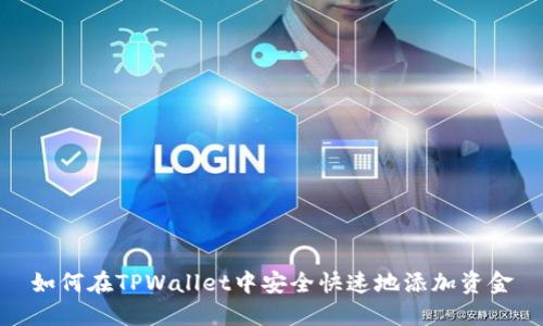 如何在TPWallet中安全快速地添加资金