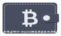 如何应对TP Wallet助记词丢