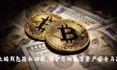 以太坊钱包隐私功能：保