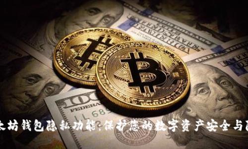 以太坊钱包隐私功能：保护您的数字资产安全与隐私
