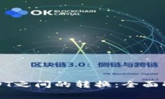 如何轻松实现USDT之间的转