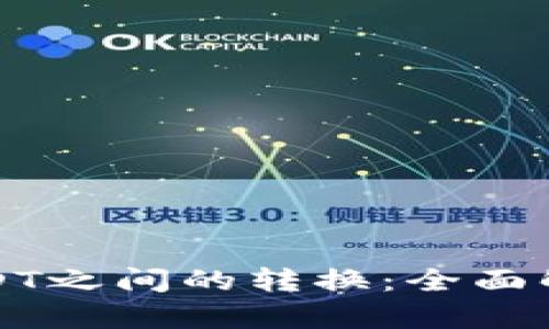 如何轻松实现USDT之间的转换：全面解析货币钱包操作