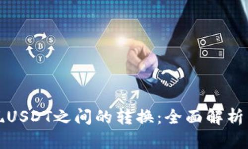 如何轻松实现USDT之间的转换：全面解析货币钱包操作