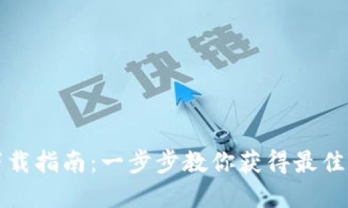 TPWallet苹果版下载指南：一步步教你获得最佳数字资产管理体验
