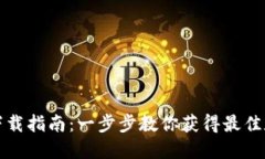 TPWallet苹果版下载指南：一