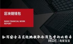 如何安全与高效地提取冷