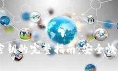 找回TPWallet密钥的完整指南