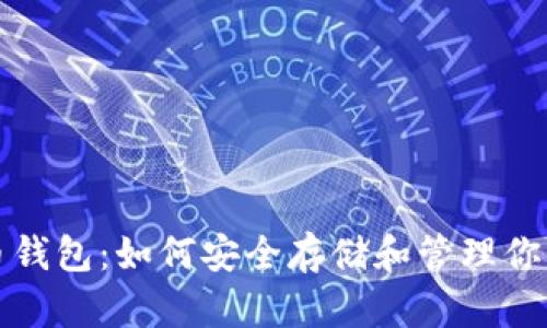 揭秘比特币钱包：如何安全存储和管理你的数字资产
