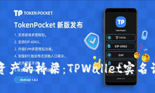 打造安全数字资产的桥梁：TPWallet实名认证全流程详解