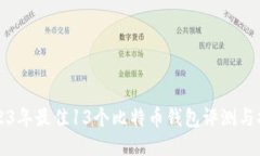 2023年最佳13个比特币钱包