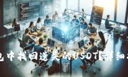 如何在Token.im钱包中找回遗失的USDT？详细指南与常见问题解答