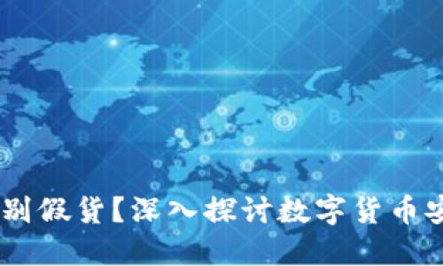 USDT钱包能否识别假货？深入探讨数字货币安全性与应用场景