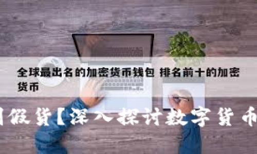 USDT钱包能否识别假货？深入探讨数字货币安全性与应用场景