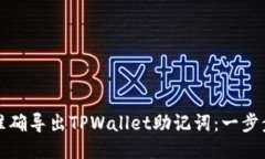 如何准确导出TPWallet助记词