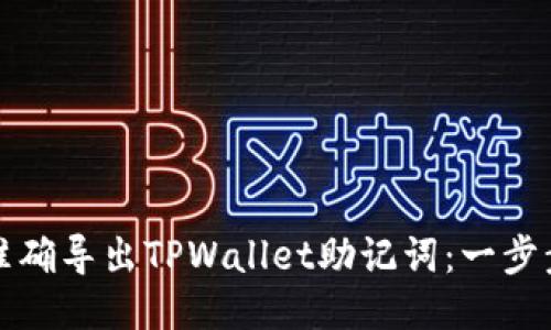 如何准确导出TPWallet助记词：一步步指南