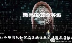创新金融：伞形钱包如何