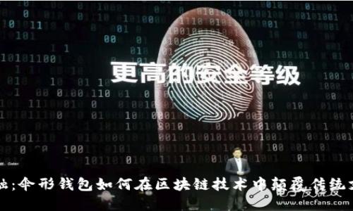 创新金融：伞形钱包如何在区块链技术中颠覆传统支付方式