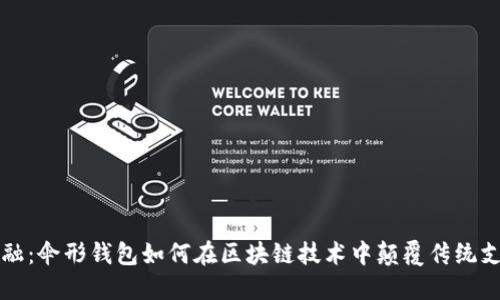 创新金融：伞形钱包如何在区块链技术中颠覆传统支付方式